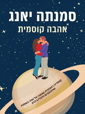 cover image of אהבה קוסמית (A Cosmic Kind of Love)